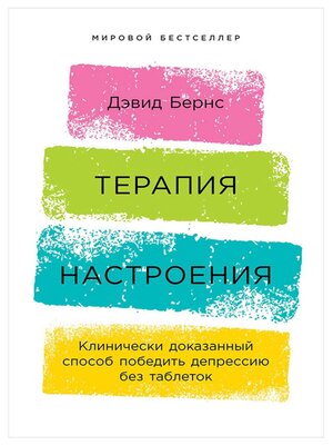 cover image of Терапия настроения